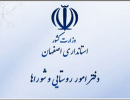 امور روستایی اصفهان
