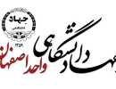 جهاد دانشگاهی اصفهان