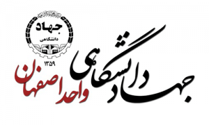 جهاد دانشگاهی اصفهان